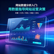 吴忠建站-网站数据分析入门：用数据指导网站运营决策