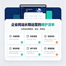 吴忠建站-企业网站长期运营的维护清单