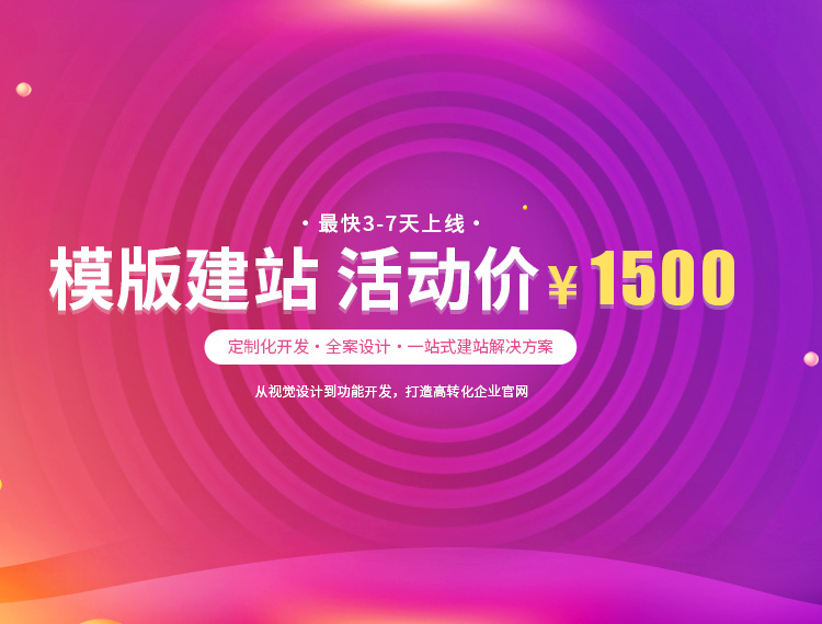 利通建站-模版建站 活动价 ¥1500