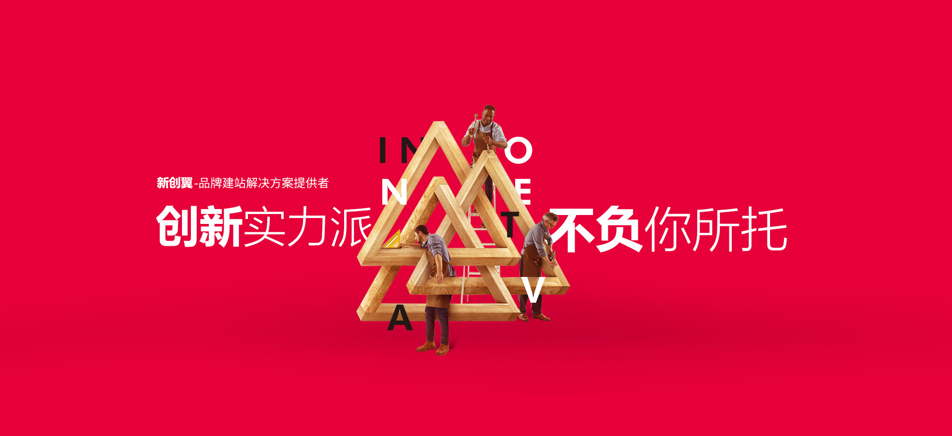吴忠建站-创新实力派